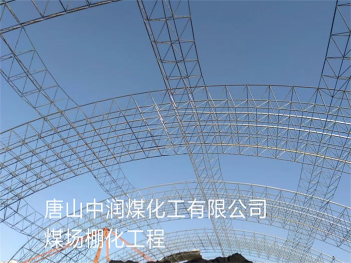 福建中潤煤化工有限公司煤場(chǎng)棚化工程