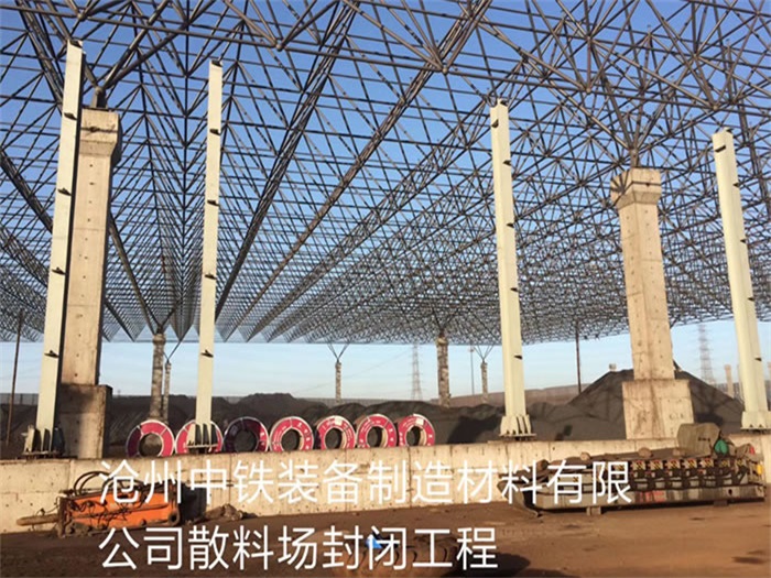 福建中鐵裝備制造材料有限公司散料廠封閉工程